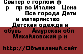 Свитер с горлом ф.Iceberg р.4 пр-во Италия › Цена ­ 2 500 - Все города Дети и материнство » Детская одежда и обувь   . Амурская обл.,Михайловский р-н